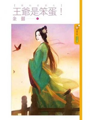 cover image of 王爺是笨蛋！